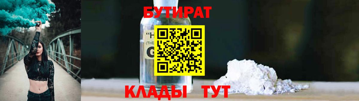 Бутират  Вход с VPN  Орск  БУТИРАТ вода 